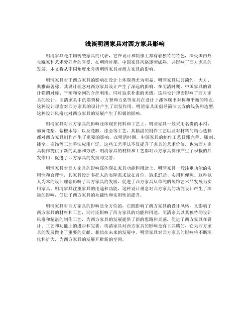 浅谈明清家具对西方家具影响