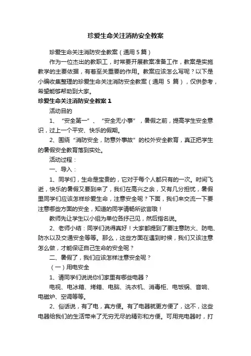 珍爱生命关注消防安全教案（通用5篇）