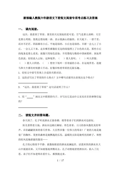 新部编人教版六年级语文下册短文阅读专项考点练习及答案