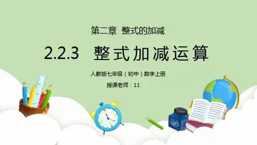 人教版七年级初中数学上册第二章整式的加减-整式的加减(整式加减运算)PPT课件