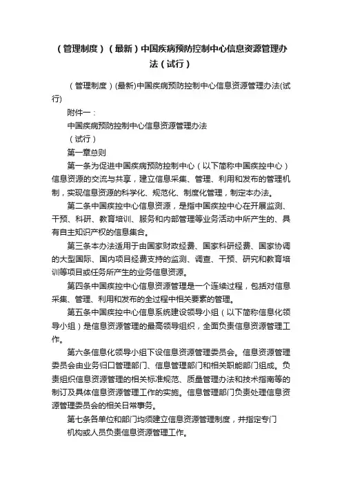 （管理制度）（最新）中国疾病预防控制中心信息资源管理办法（试行）