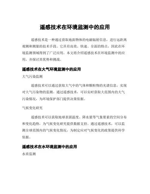 遥感技术在环境监测中的应用