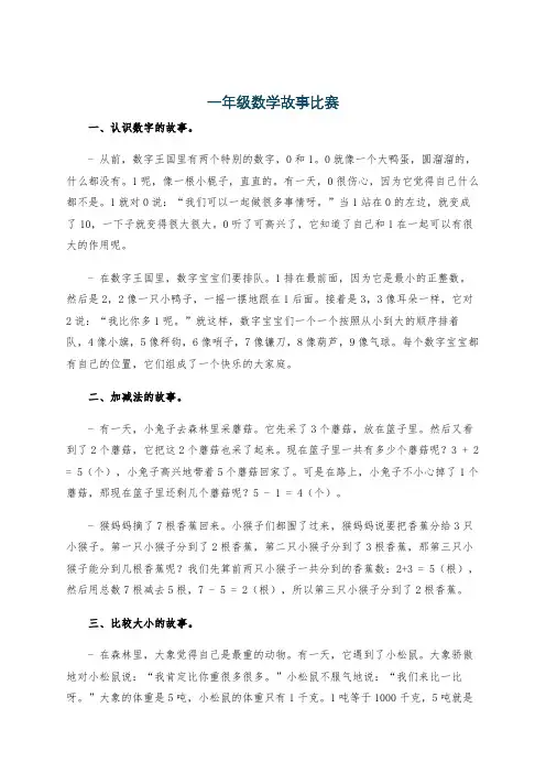 一年级数学故事比赛