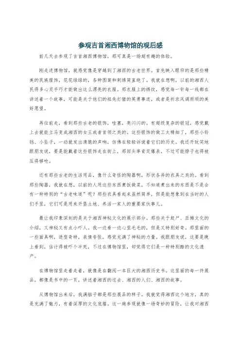 参观吉首湘西博物馆的观后感