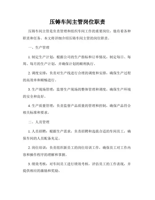 压铸车间主管岗位职责