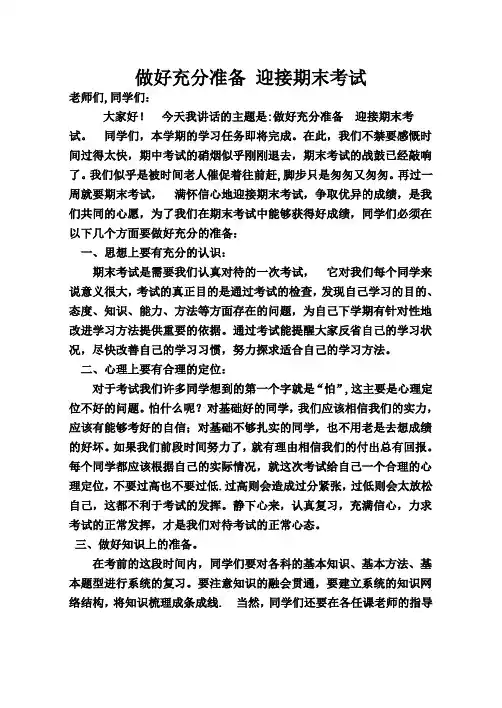 做好充分准备-迎接期末考试