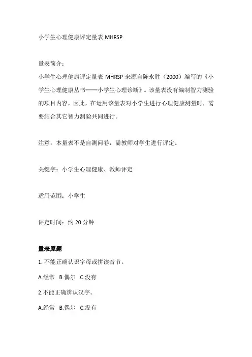 (MHRSP)小学生心理健康评定量表 附计分方法