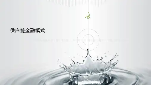 供应链金融模式ppt课件