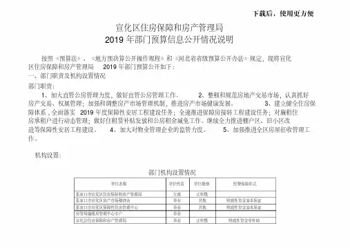 宣化区住房保障和房产管理局2019年部门预算信息公开情况说明.doc