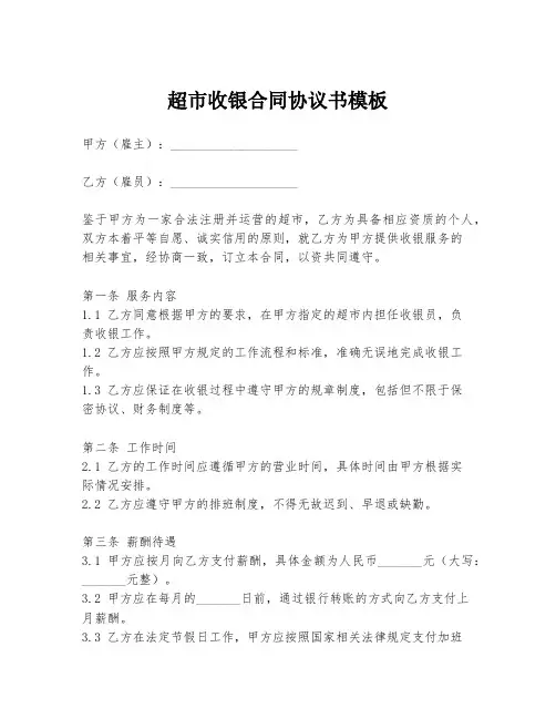 超市收银合同协议书模板