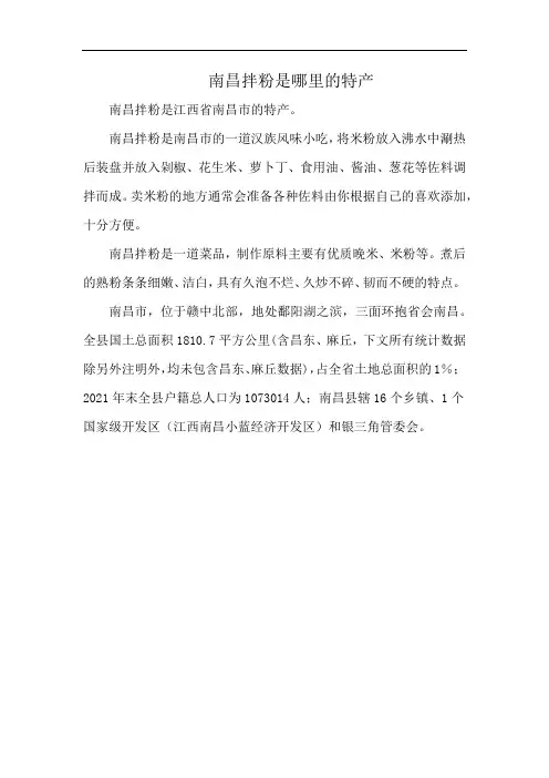 南昌拌粉是哪里的特产