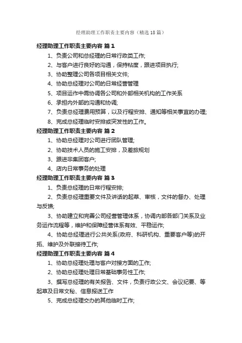 经理助理工作职责主要内容（精选18篇）