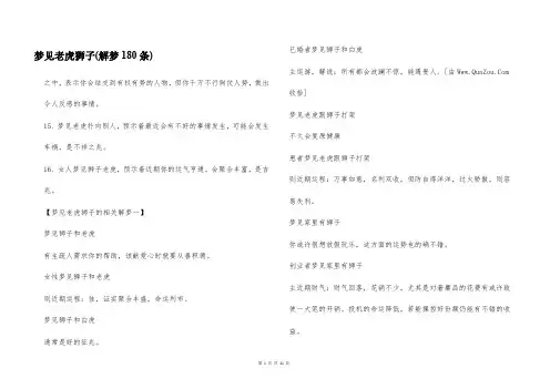 梦见老虎狮子(解梦180条)