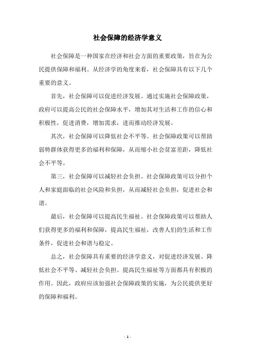 社会保障的经济学意义
