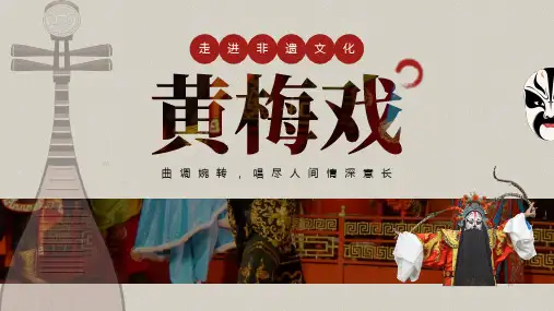 实拍风红色传统戏曲黄梅戏非遗PPT模板