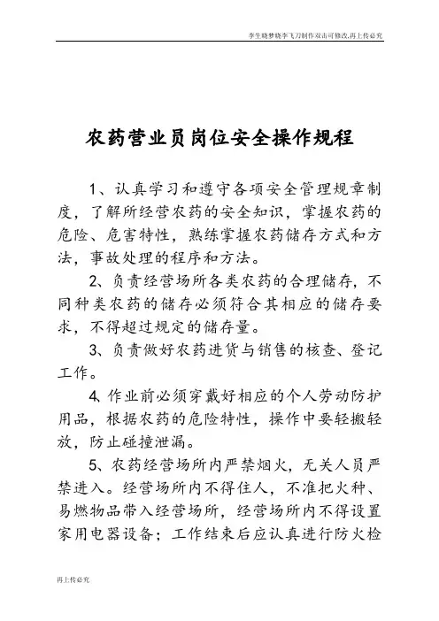 农药营业员岗位安全操作规程