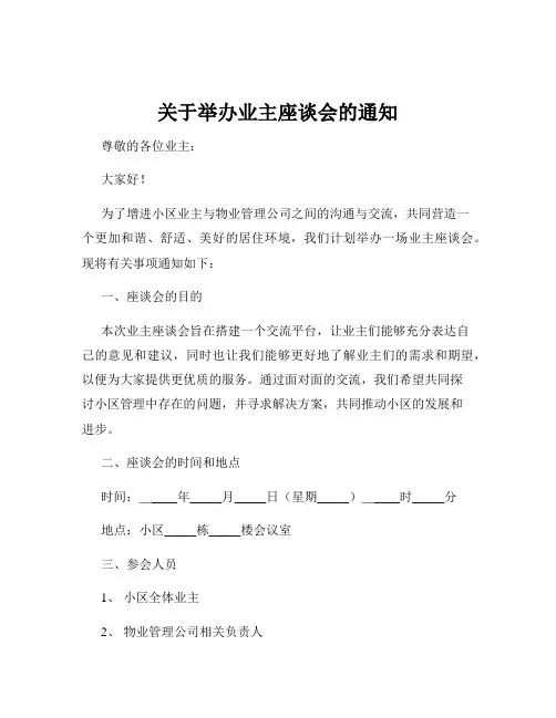 关于举办业主座谈会的通知