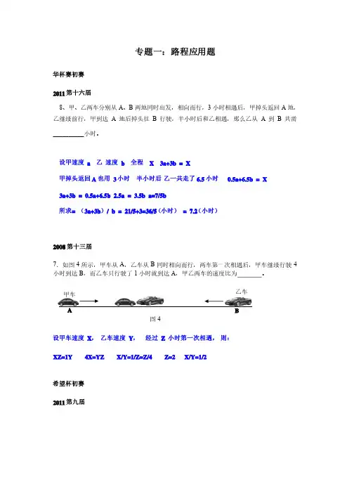 小学奥数专题一：路程应用题（速度×时间）附答案