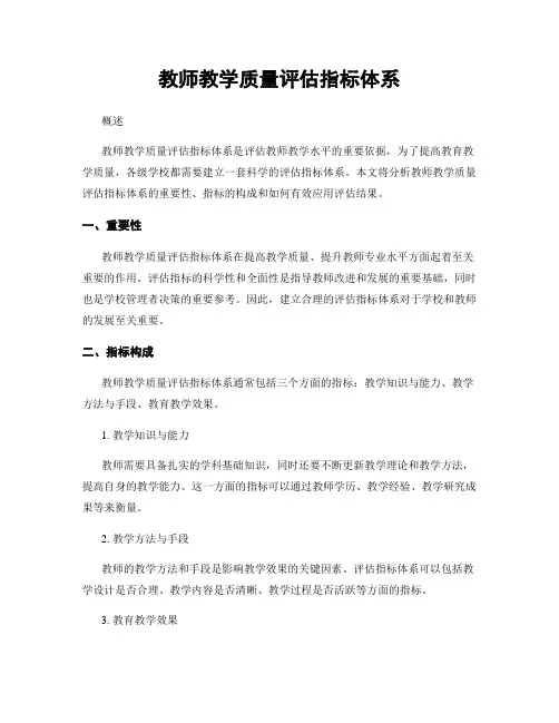 教师教学质量评估指标体系