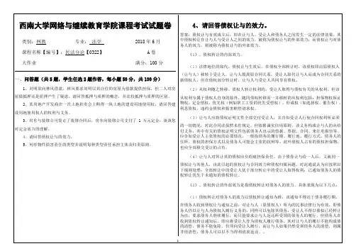 2018西南大学网络与继续教育学院课程考试试题卷民法分论机考作业答案