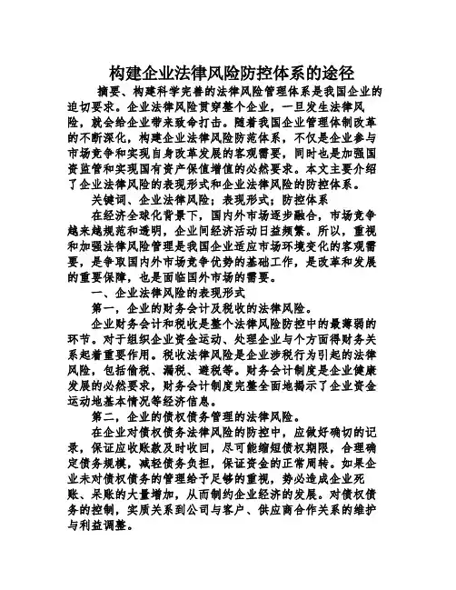 构建企业法律风险防控体系的途径