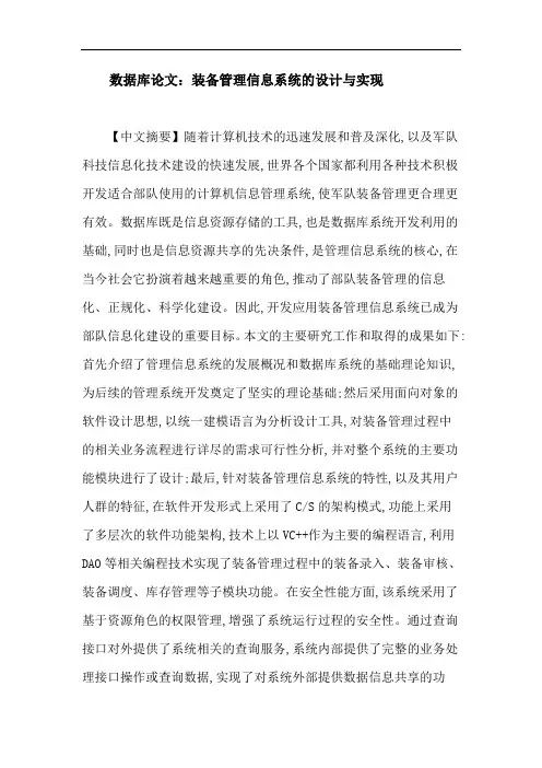 数据库论文：装备管理信息系统的设计与实现