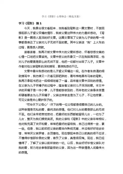学习《背影》心得体会（精选5篇）