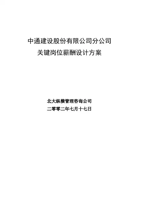 6.5中通建设股份有限公司分公司关键岗位薪酬设计方案.doc