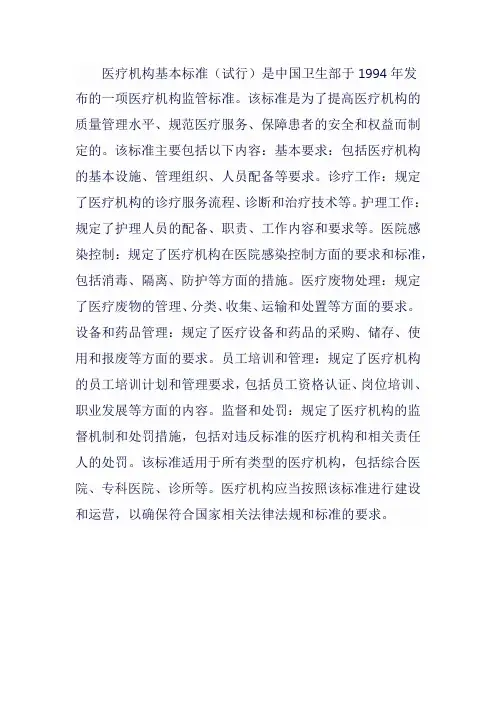 医疗机构基本标准(试行)(1994)