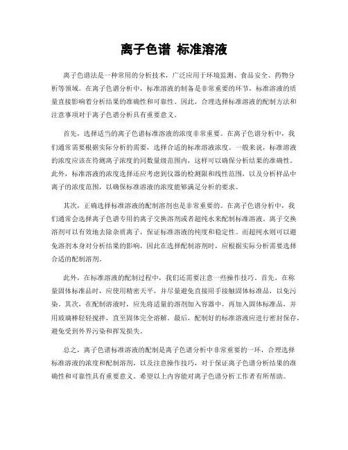 离子色谱 标准溶液