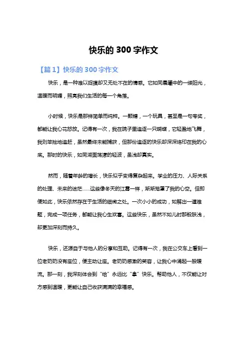 快乐的300字作文