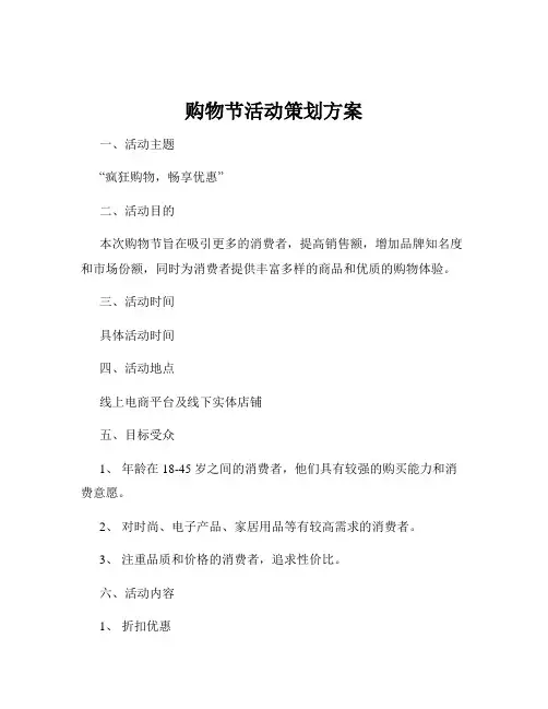 购物节活动策划方案