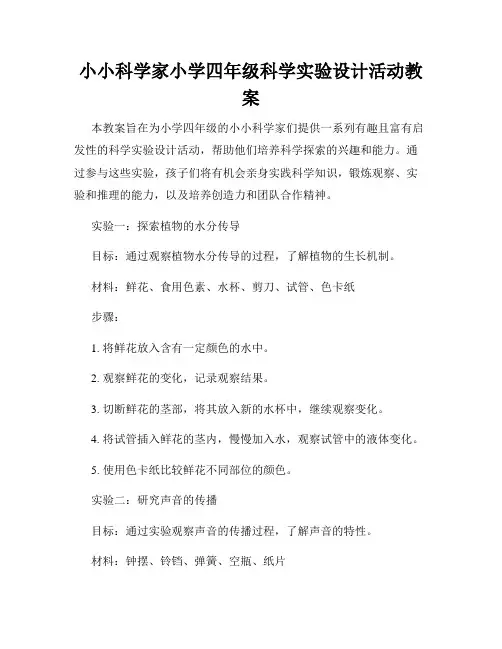 小小科学家小学四年级科学实验设计活动教案