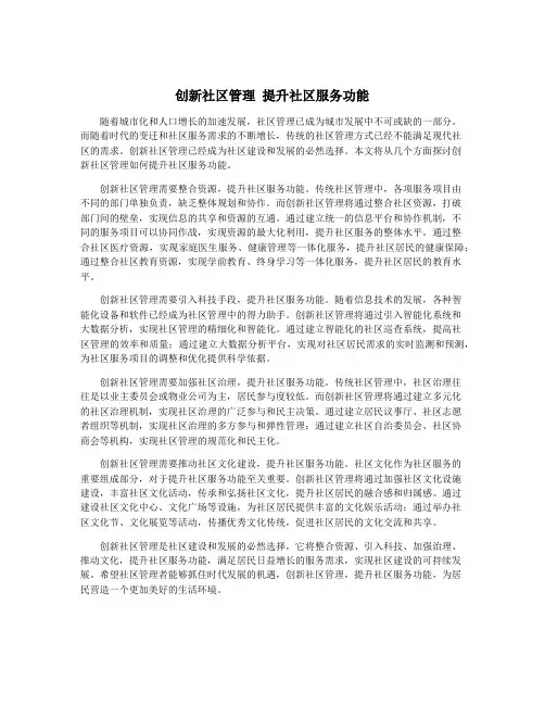 创新社区管理 提升社区服务功能
