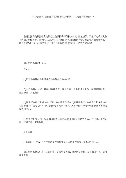 什么是融资性担保融资性担保的运作模式_什么是融资性担保公司
