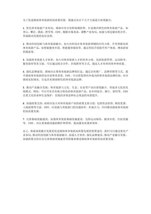 体旅深度融合促进湖南体育旅游高质量发展的建议