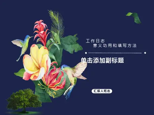 工作日志意义功用和填写办法