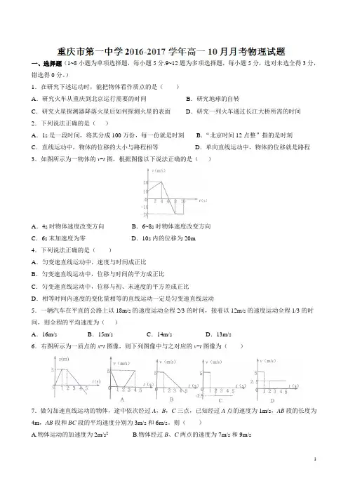 重庆市第一中学2016-2017学年高一10月月考物理试题