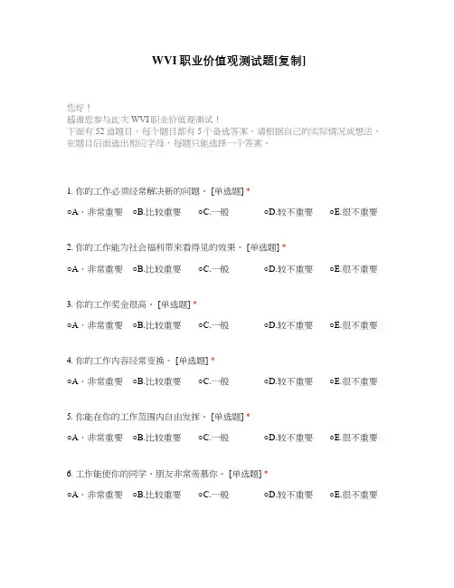 WVI职业价值观测试题