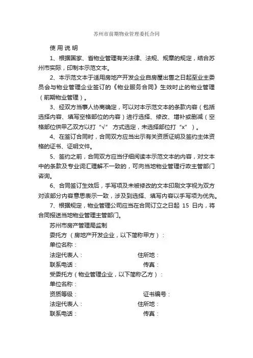 苏州市前期物业管理委托合同_合同范本