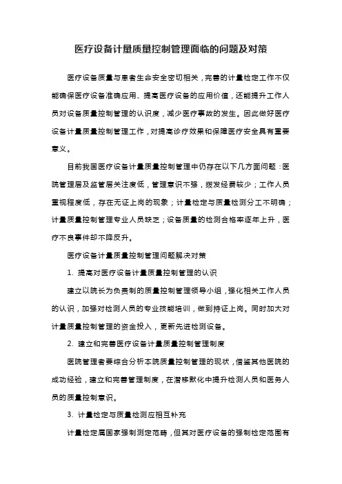 医疗设备计量质量控制管理面临的问题及对策