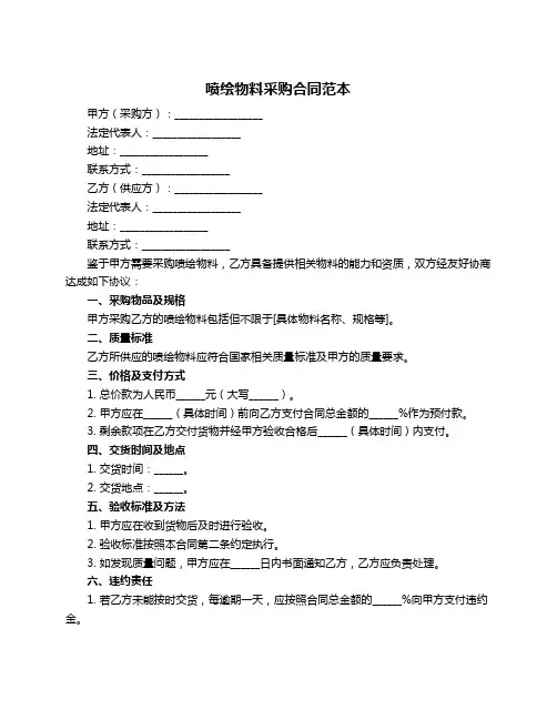喷绘物料采购合同范本