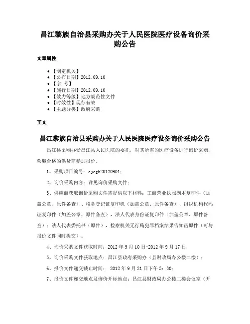 昌江黎族自治县采购办关于人民医院医疗设备询价采购公告
