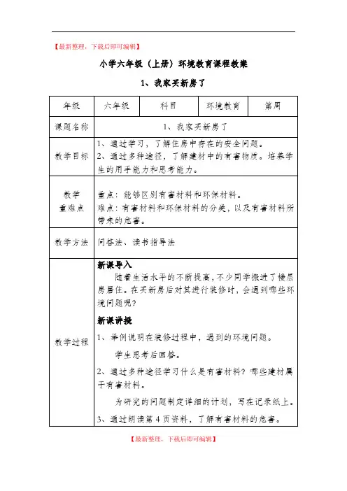 六年级上-环境教育教案(精编文档).doc
