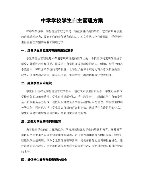 中学学校学生自主管理方案