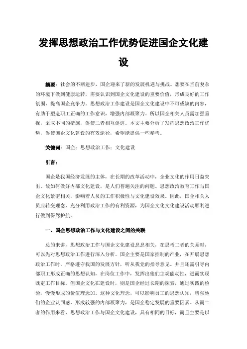 发挥思想政治工作优势促进国企文化建设