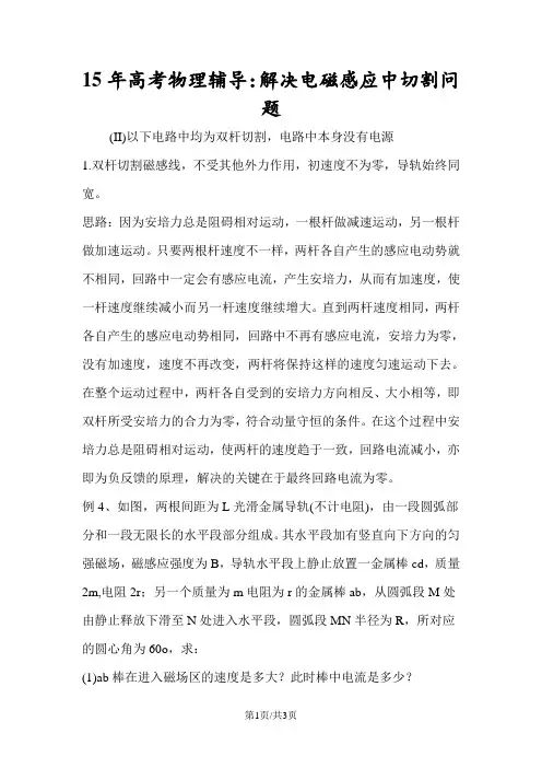 高考物理辅导：解决电磁感应中切割问题