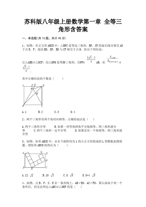 精编苏科版八年级上册数学第一章 全等三角形含答案