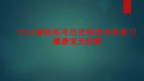 2024届新高考历史精准冲刺复习隋唐宋元时期