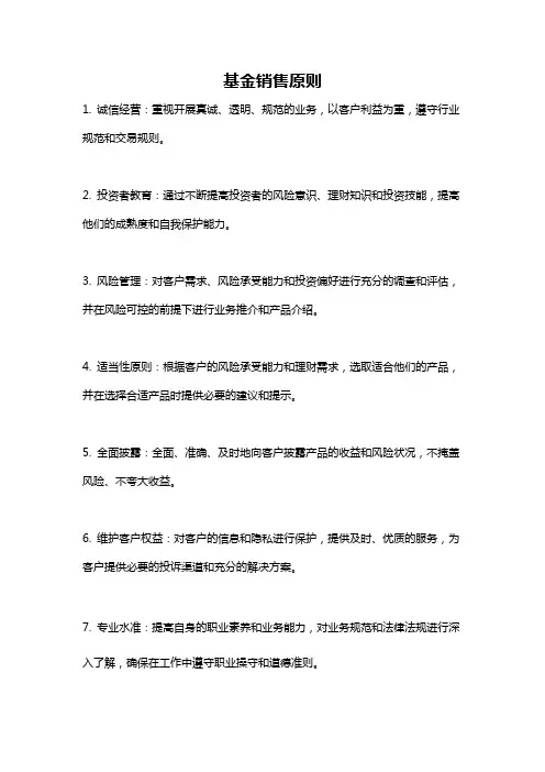 基金销售原则